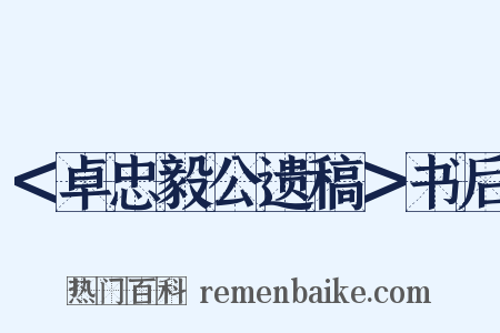 ＜卓忠毅公遗稿＞书后是什么意思的图片